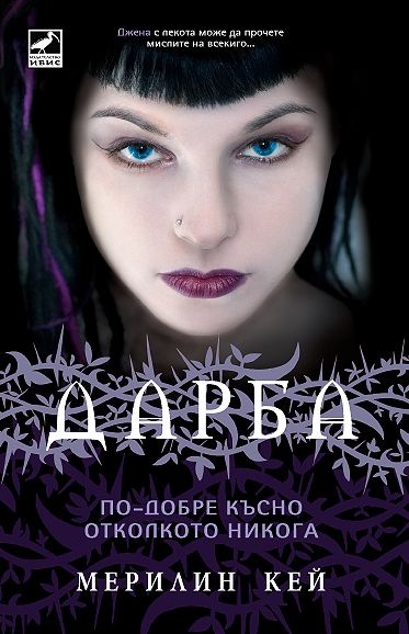 Дарба: По - добре късно, отколкото никога - книга 2