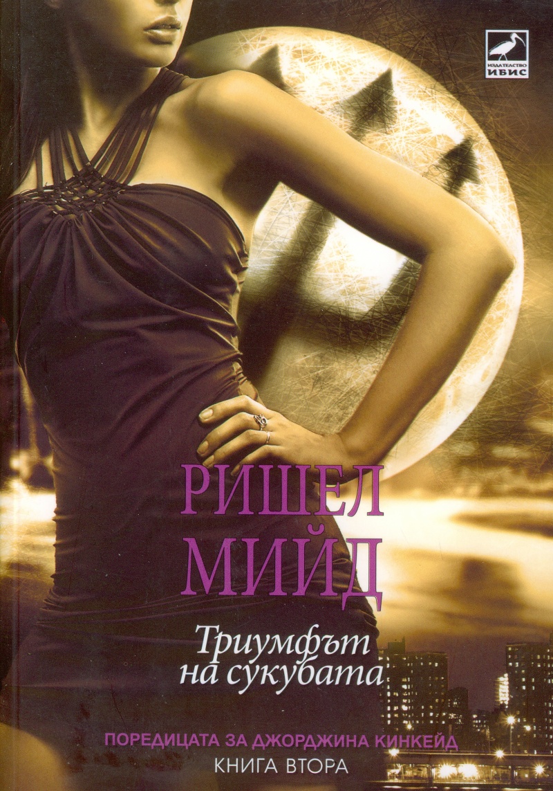 Триумфът на сукубата - книга 2