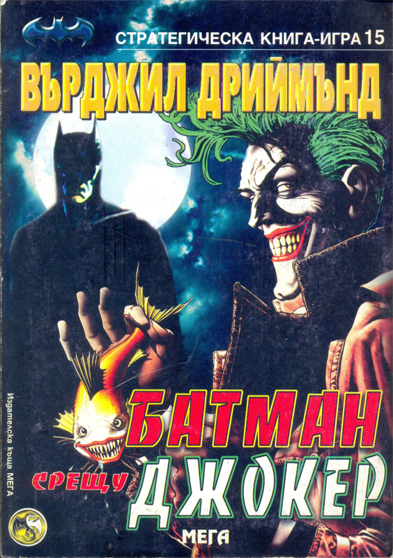 Стратегическа книга-игра #15 - Батман срещу Джокер