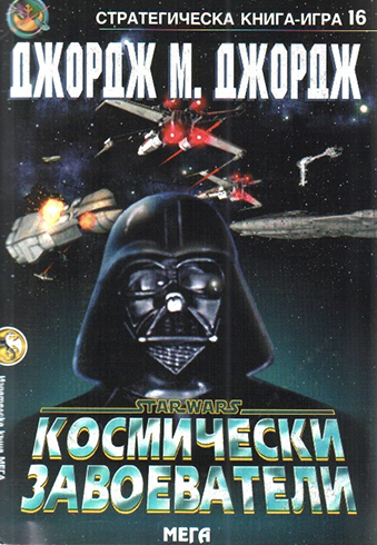 Стратегическа книга-игра #16 - Космически завоеватели