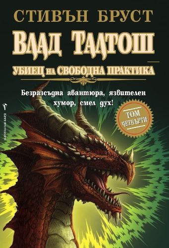 Убиец на свободна практика - том 4