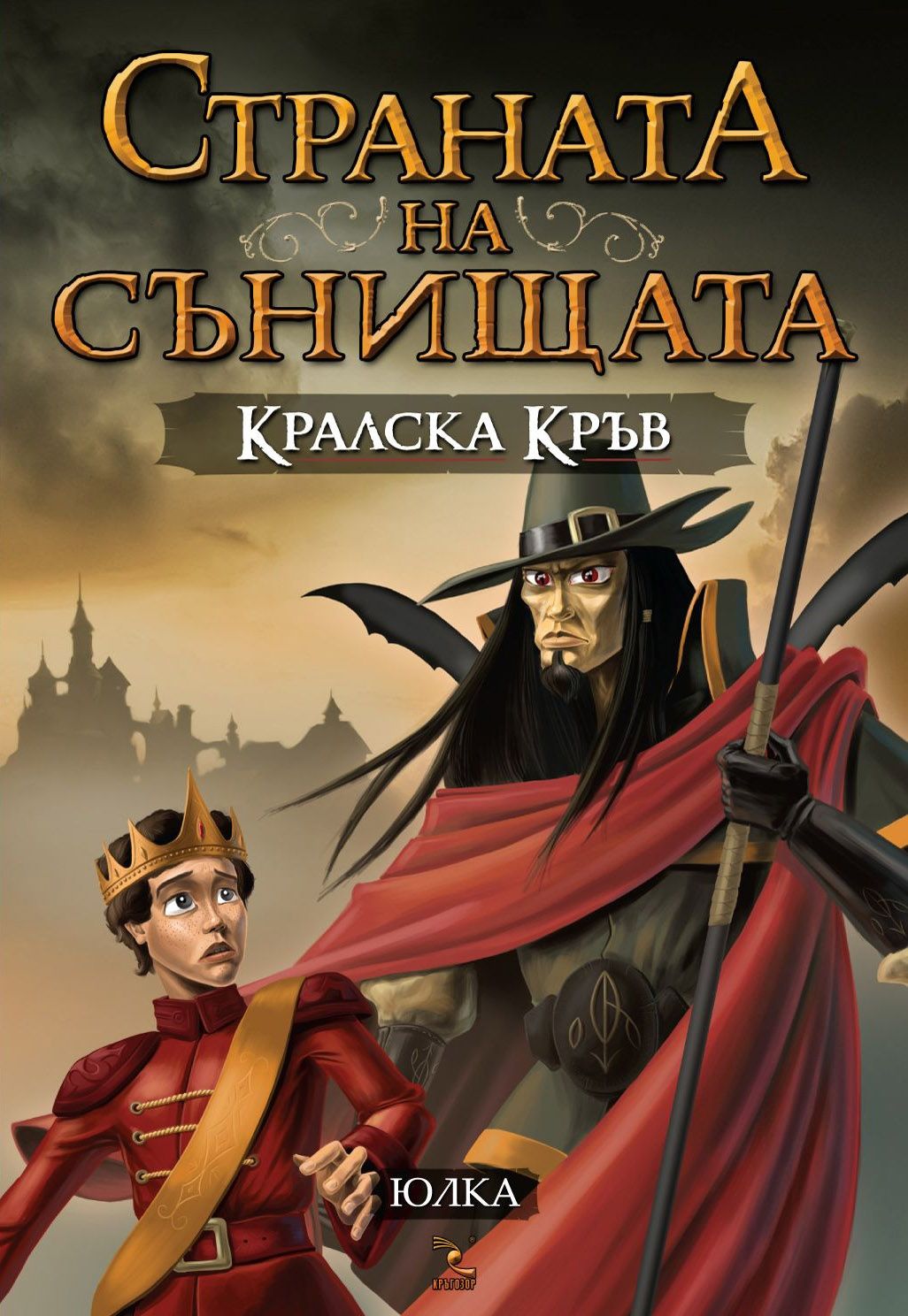 Страната на сънищата - Кралска кръв - книга 2