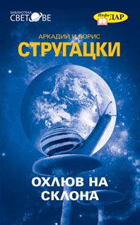 Аркадий и Борис Стругацки