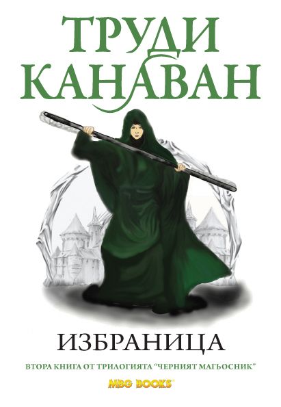 Избраница – Втора книга от поредицата "Черният Магьосник"