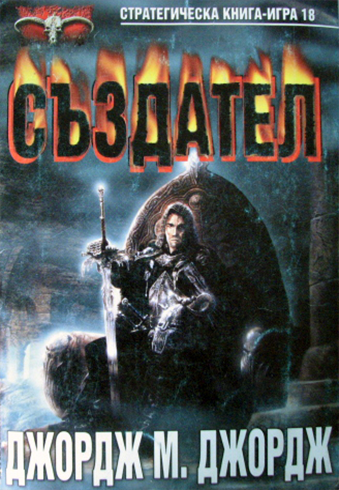 Стратегическа книга-игра #18 - Създател