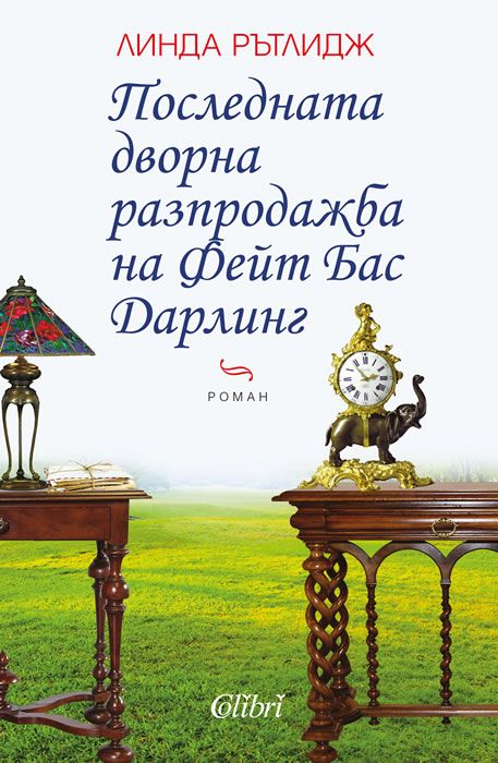 Последната дворна разпродажба на Фейт