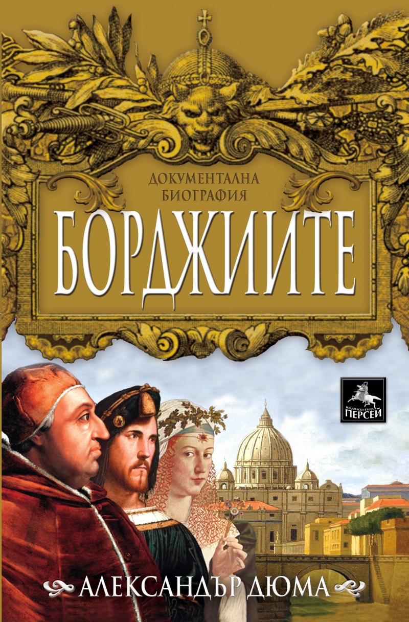 Борджиите