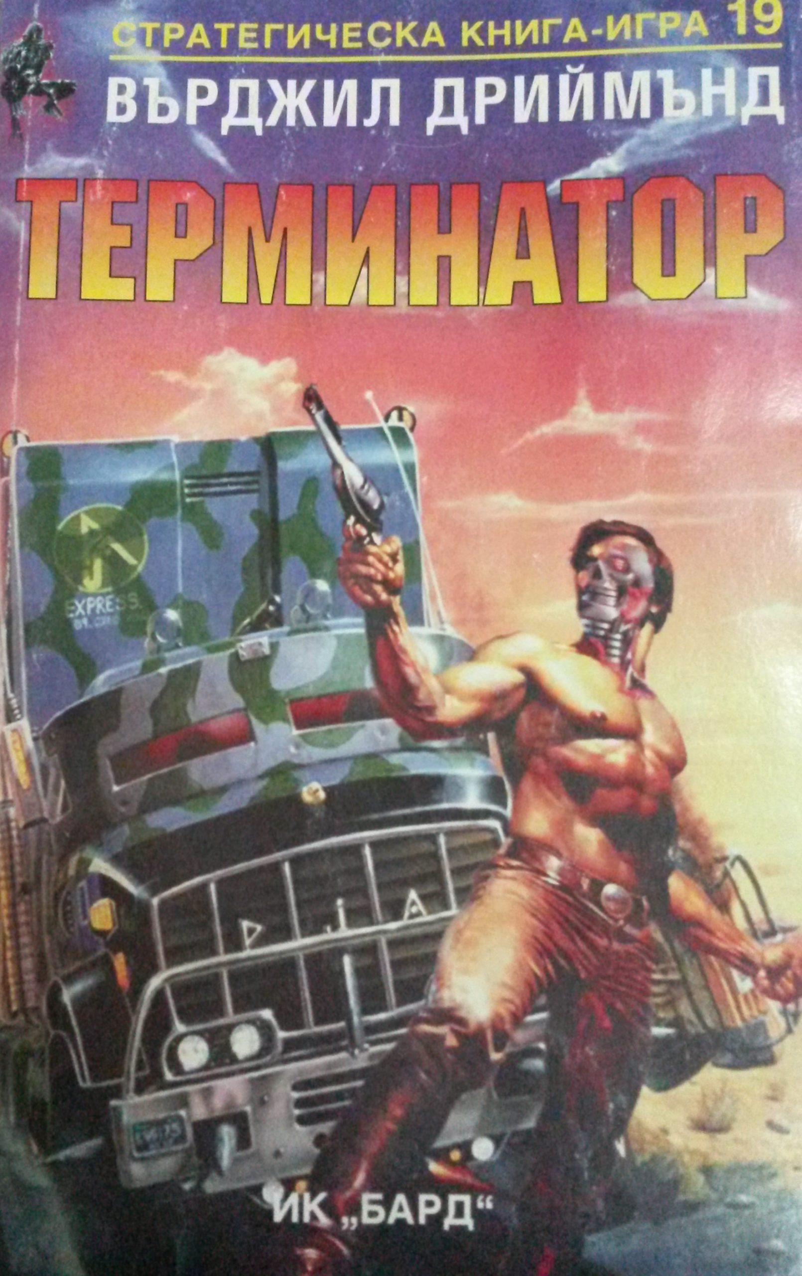 Стратегическа книга-игра #19 - Терминатор
