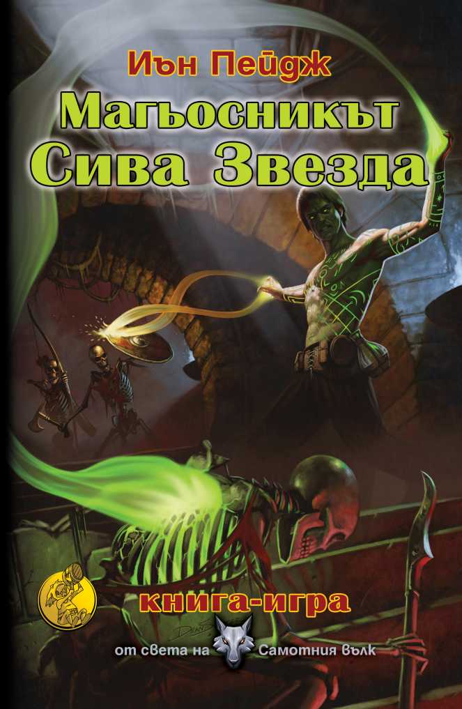 Света на Самотния вълк #1 - Магьосникът Сива звезда