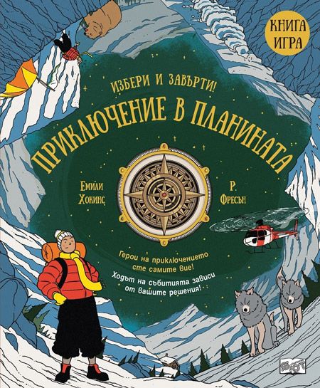 Приключение в планината (Избери и завърти! книга #1)