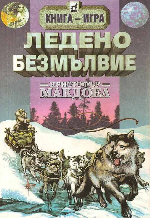 Песни от космическите друми #1 - Ледено безмълвие