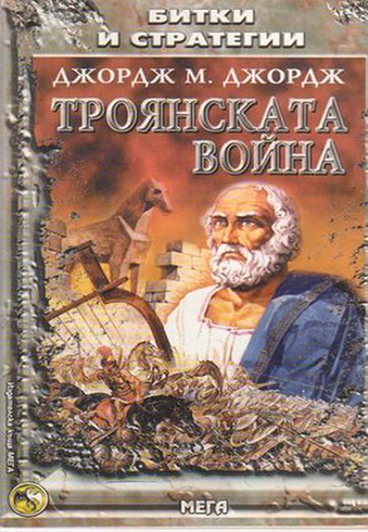 Битки и стратегии #1 - Троянската война