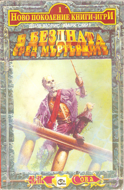 В бездната сред мъртъвците (Ново поколение книги-игри #1)
