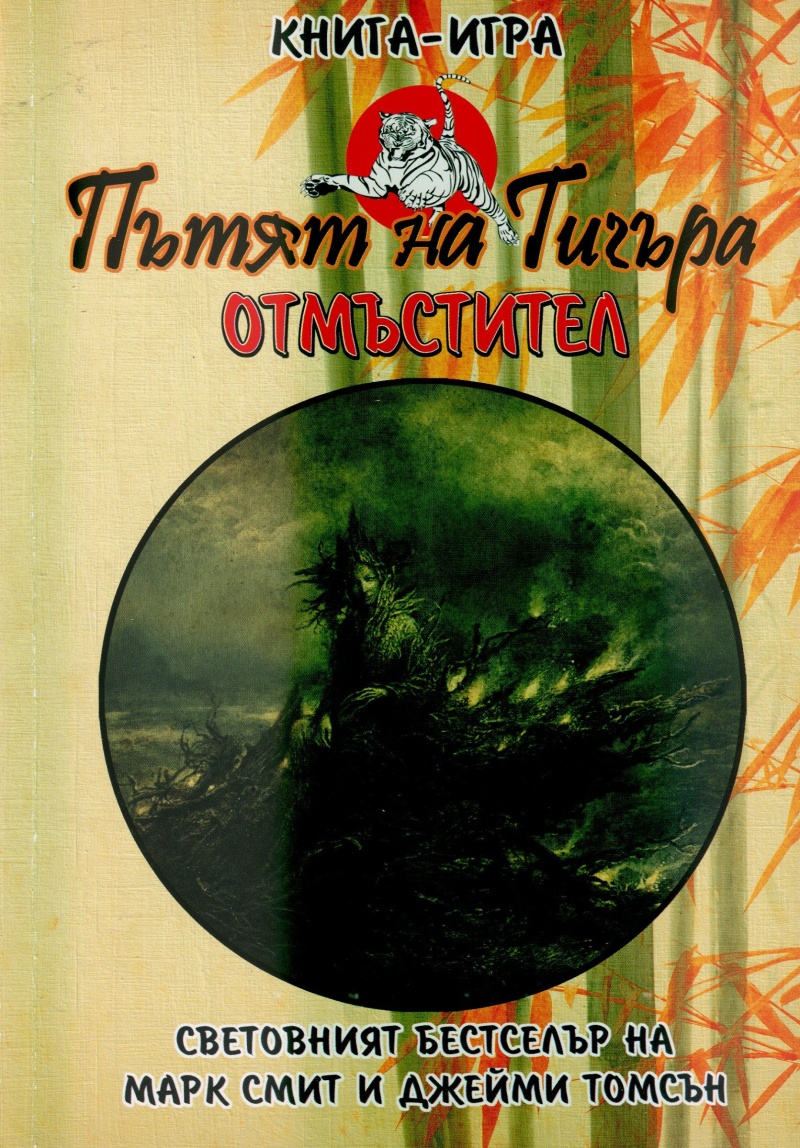 Пътят на тигъра #1 - Отмъстител