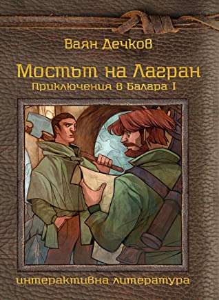 Приключения в Балара #1 - Мостът на Лагран