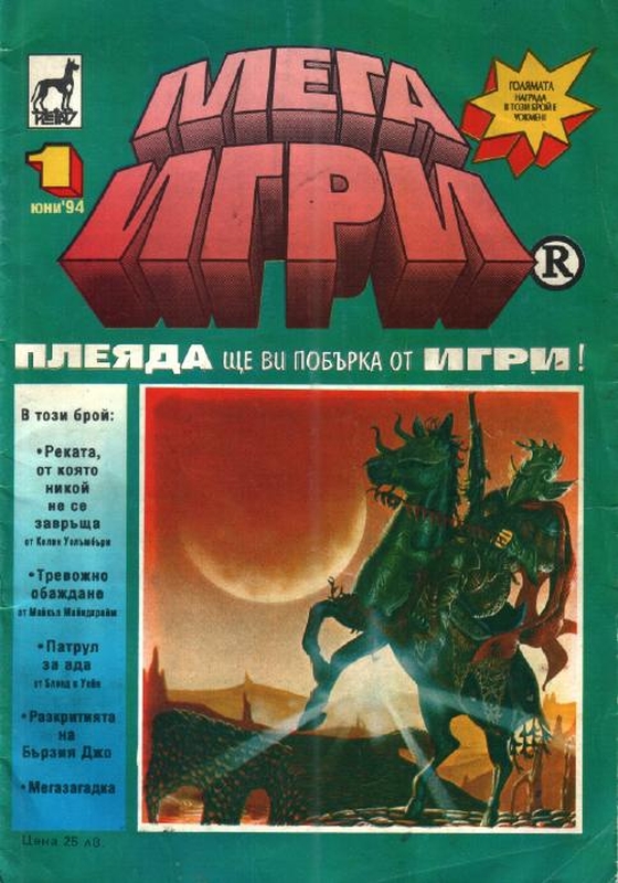 Списание "Мегаигри", брой 1