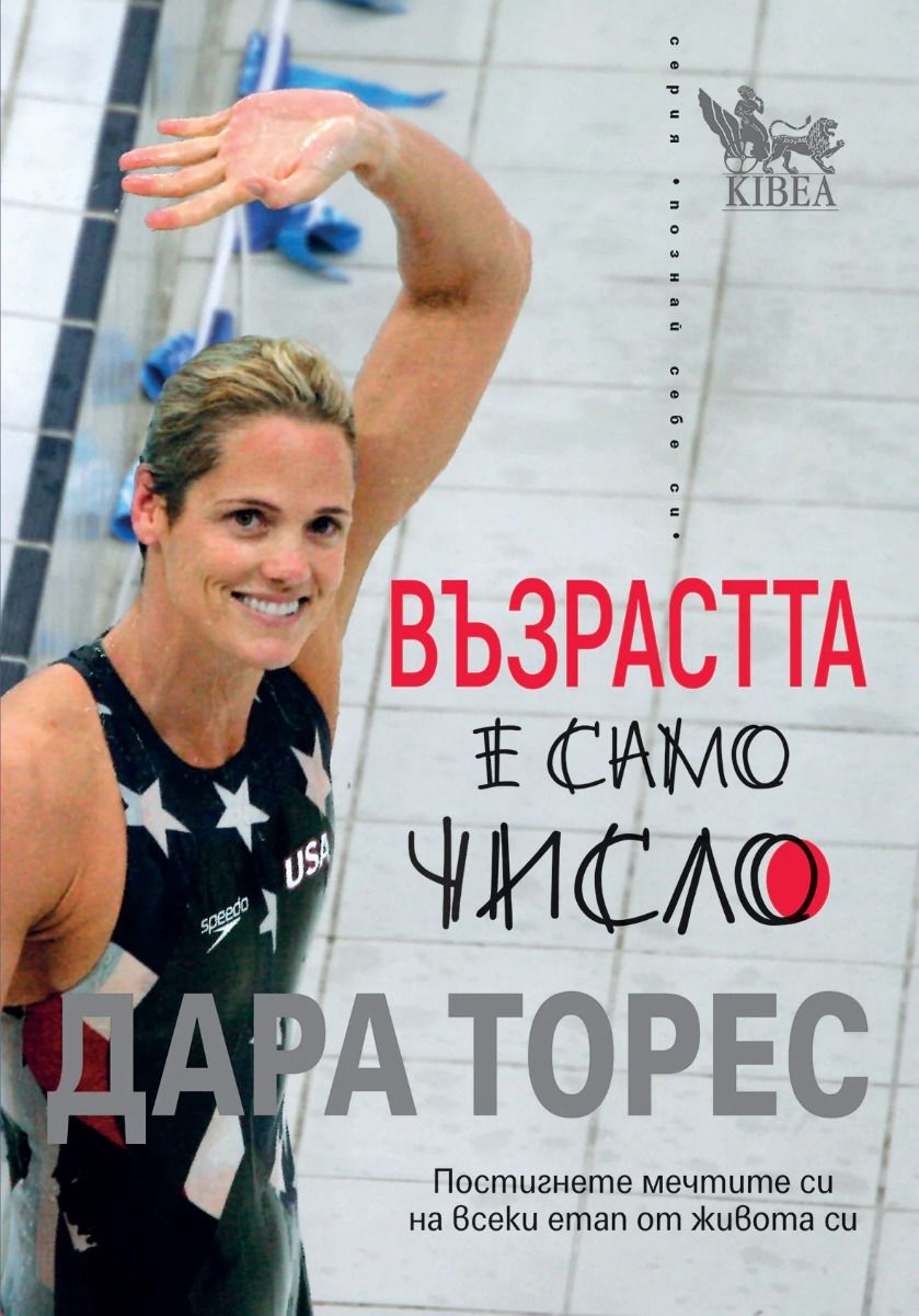 Възрастта е само число Издател: Кибеа