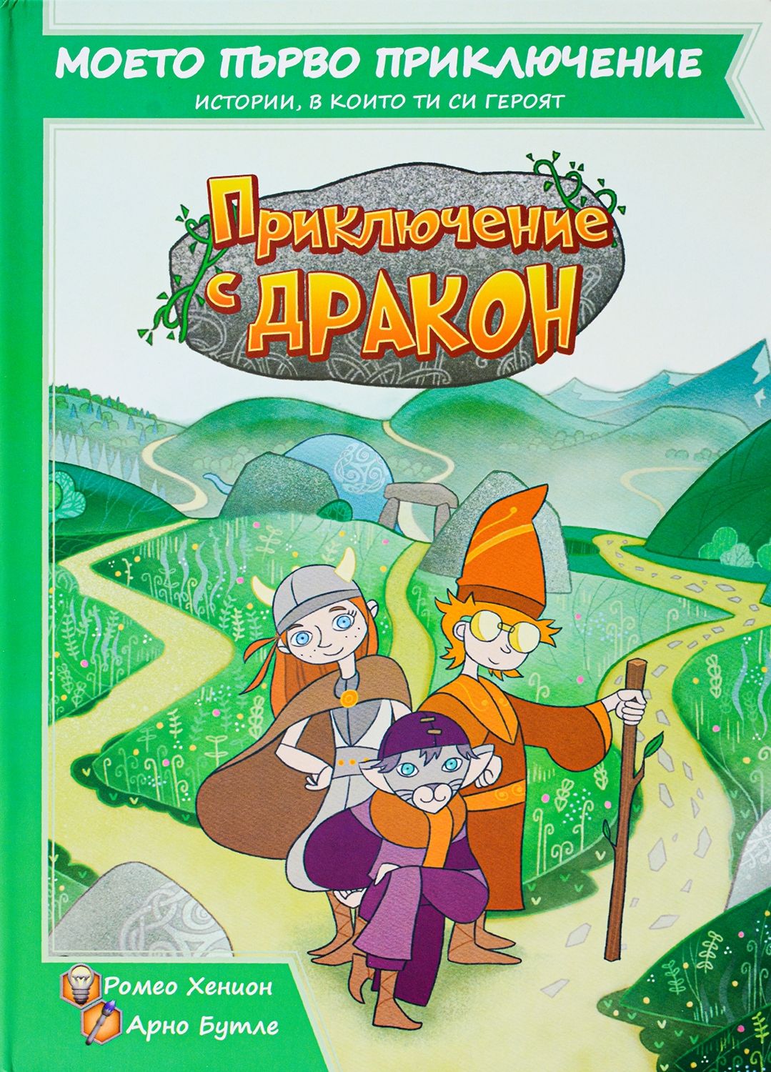 Приключение с дракон (Моето първо приключение #1)