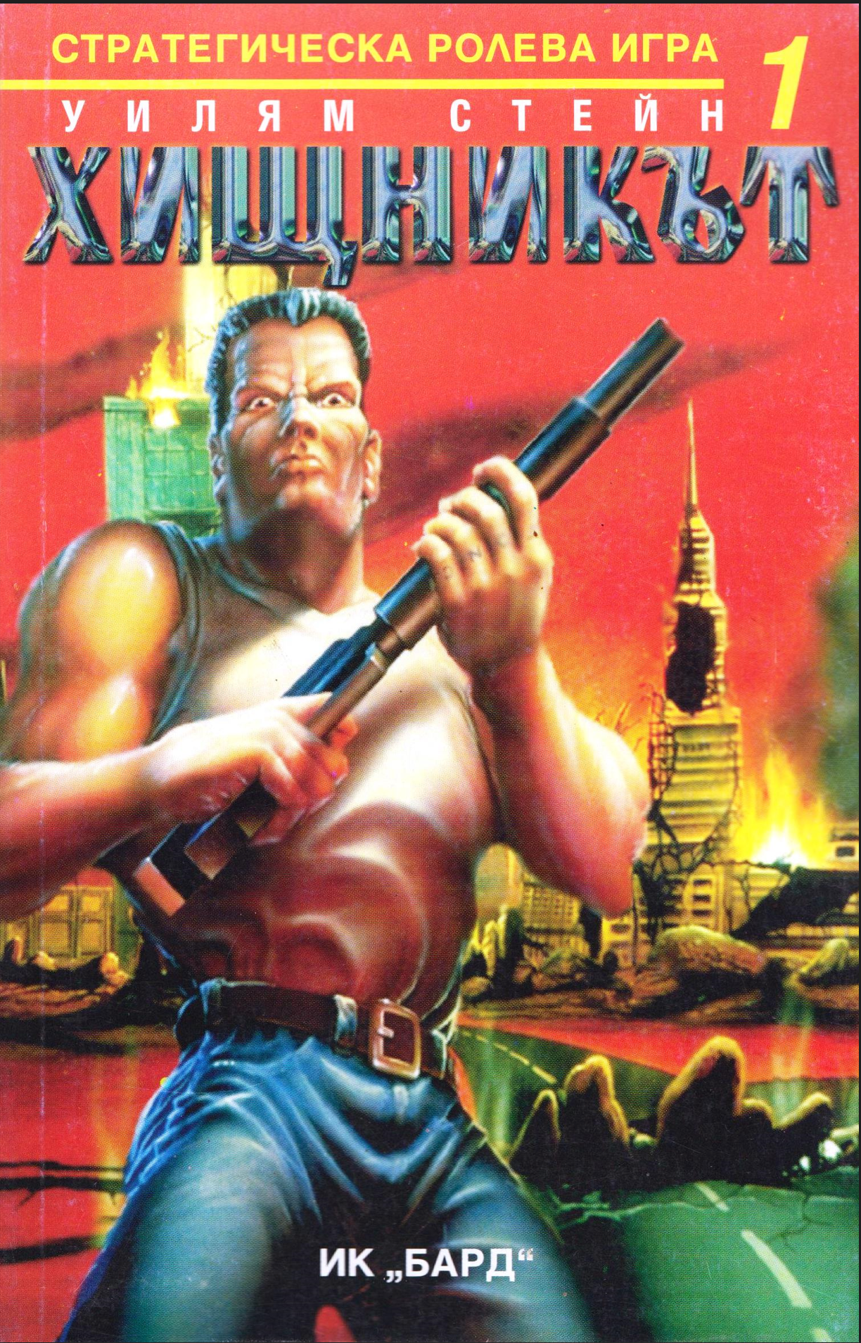 Стратегическа ролева игра #1 - Хищникът