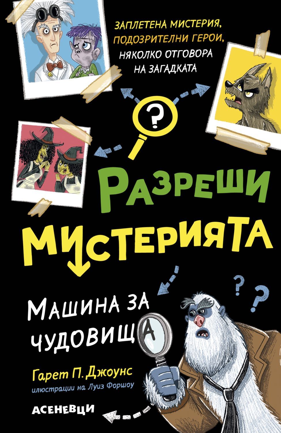Разреши мистерията 1 - Машина за чудовища