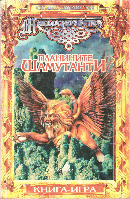 Магьосничества #1 - Планините Шамутанти