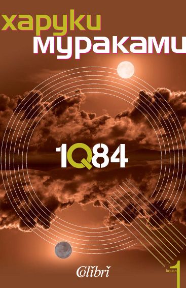 1Q84 - книга 1