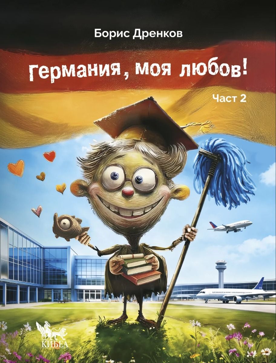 Германия, моя любов - Част 2