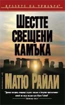 Шестте свещени камъка (Джак Уест Дж, #2)