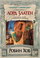 Лорд Златен (Шутът и убиецът, #2)