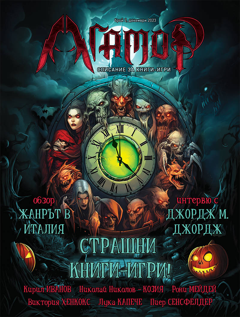 Списание за книги-игри "Агамор", брой 2 (18)