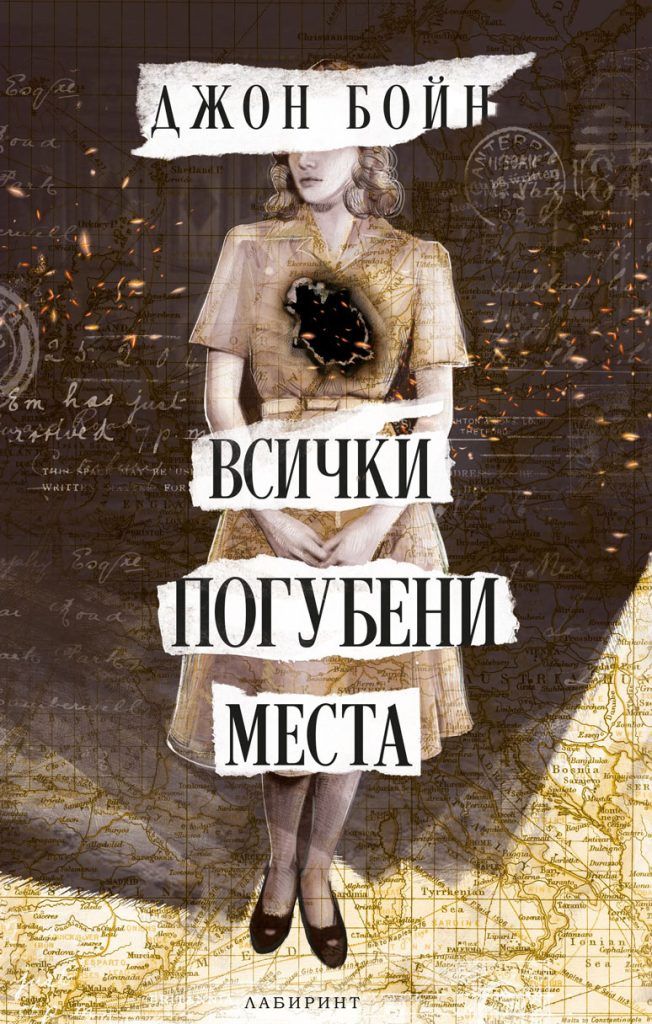 Всички погубени места (Момчето с раираната пижама, #2)