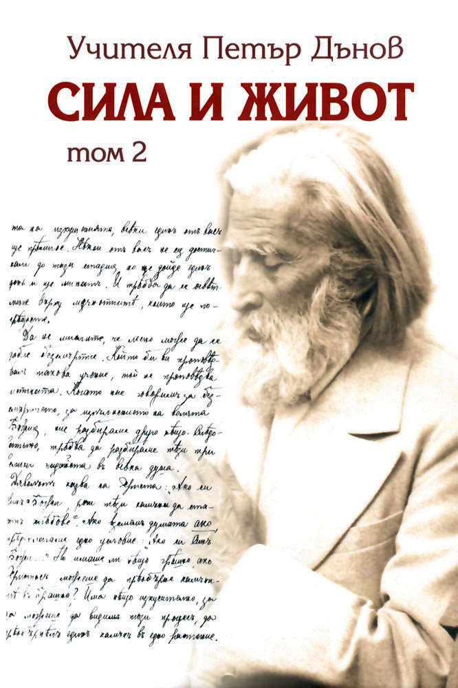 Сила и живот – том 2