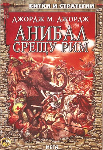 Битки и стратегии #2 - Анибал срещу Рим