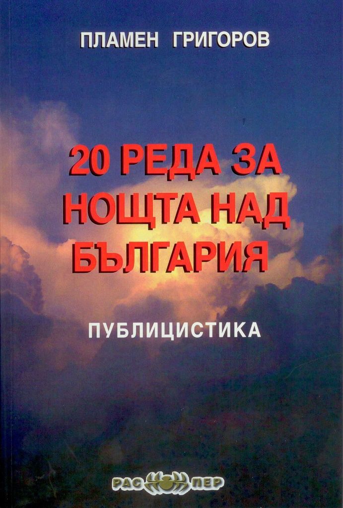 20 реда за нощта над България