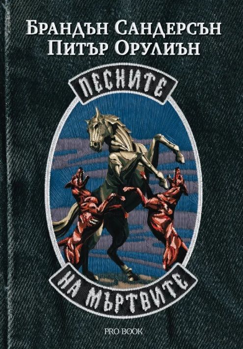 Песните на мъртвите - Войните на Стратите
