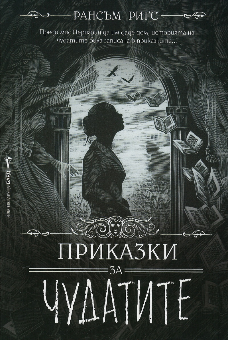 Приказки за чудатите