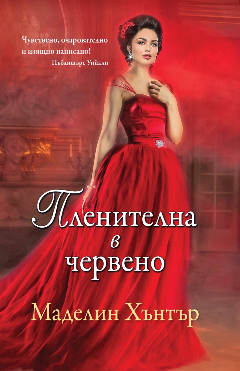Пленителна в червено Кн.1 от Най-редките цветя