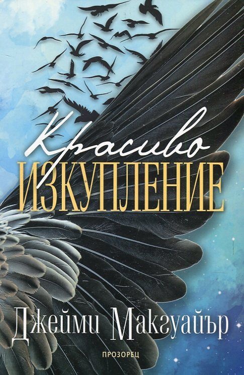 Красиво изкупление