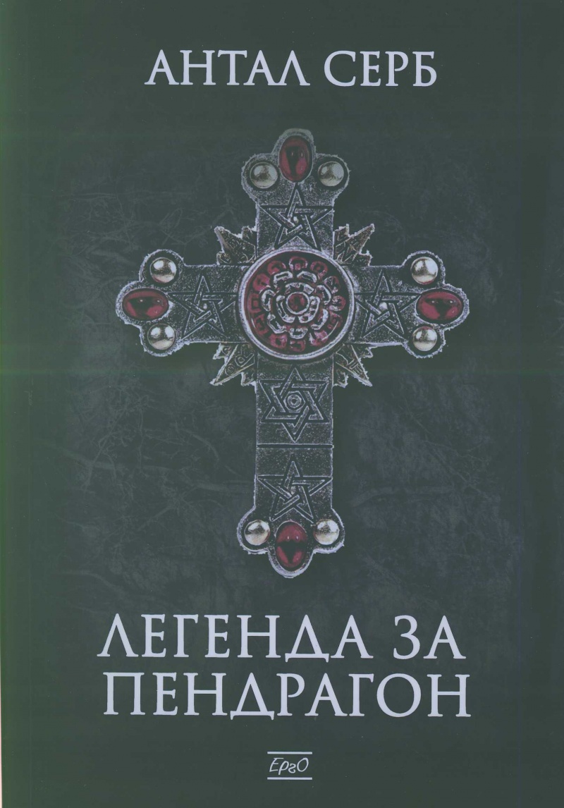 Легенда за Пендрагон