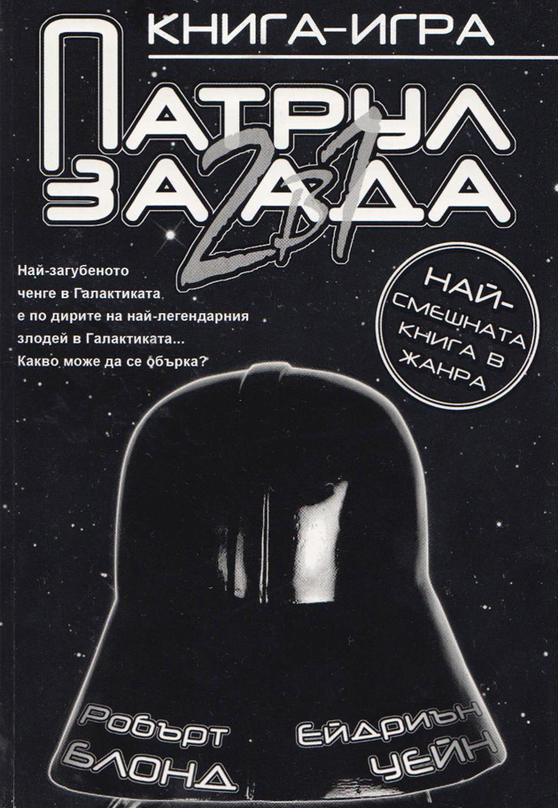 Патрул за Ада 2в1