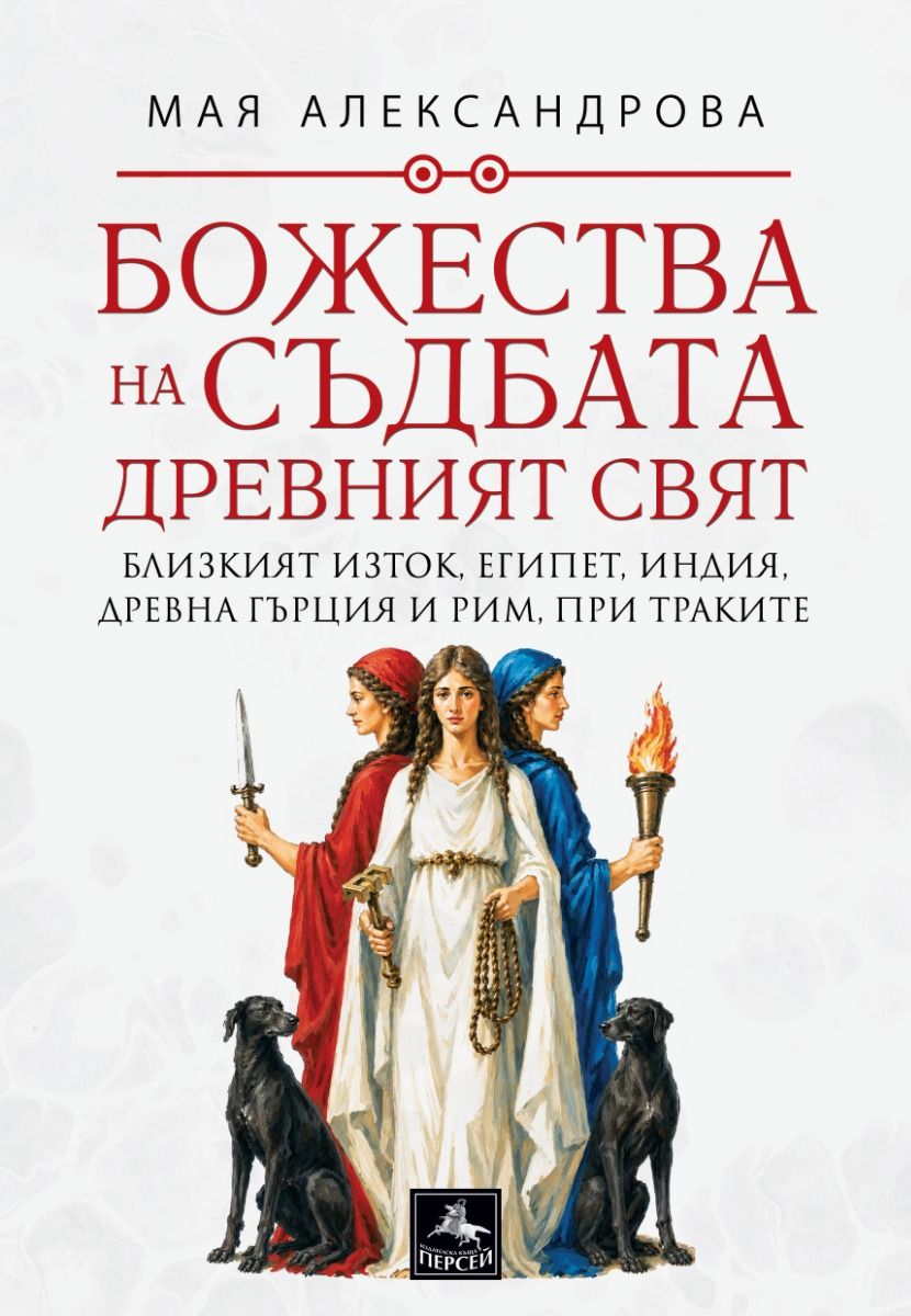 Божества на съдбата - Древен свят