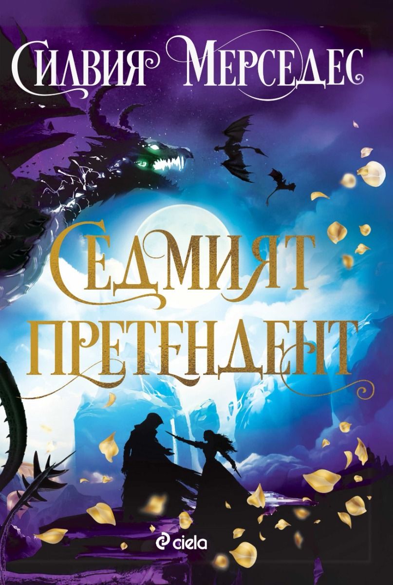 Седмият претендент