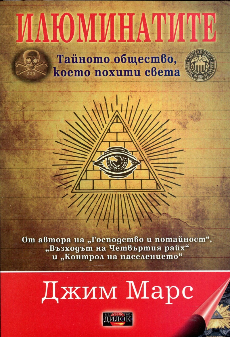Илюминатите - тайното общество, което похити света