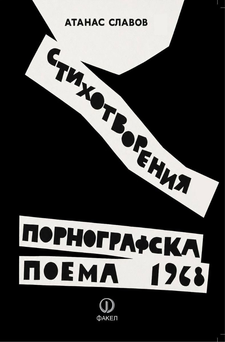 Порнографска поема - 1968