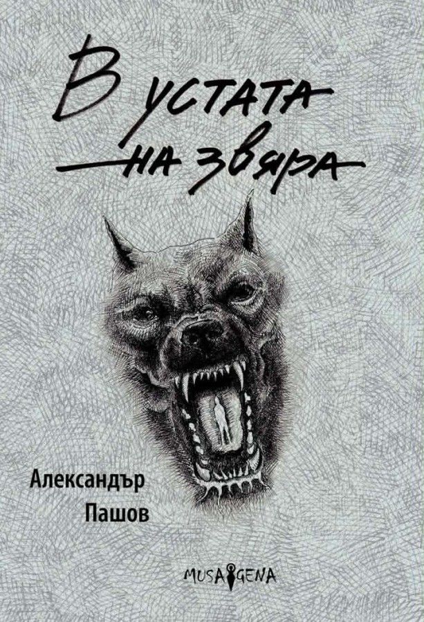 В устата на звяра