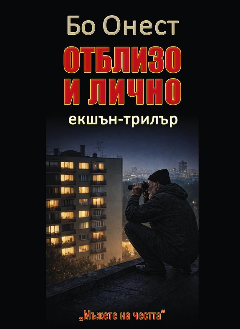 Отблизо и лично