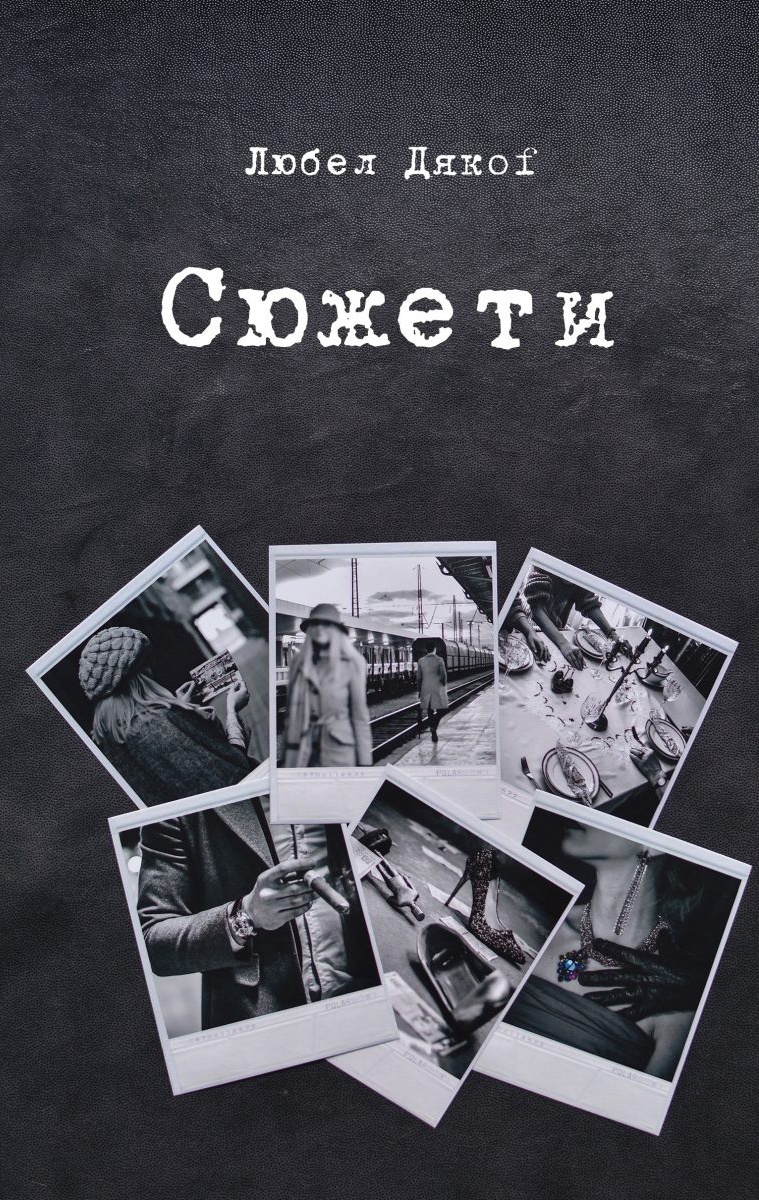 Сюжети