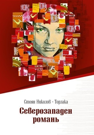Северозападен романь