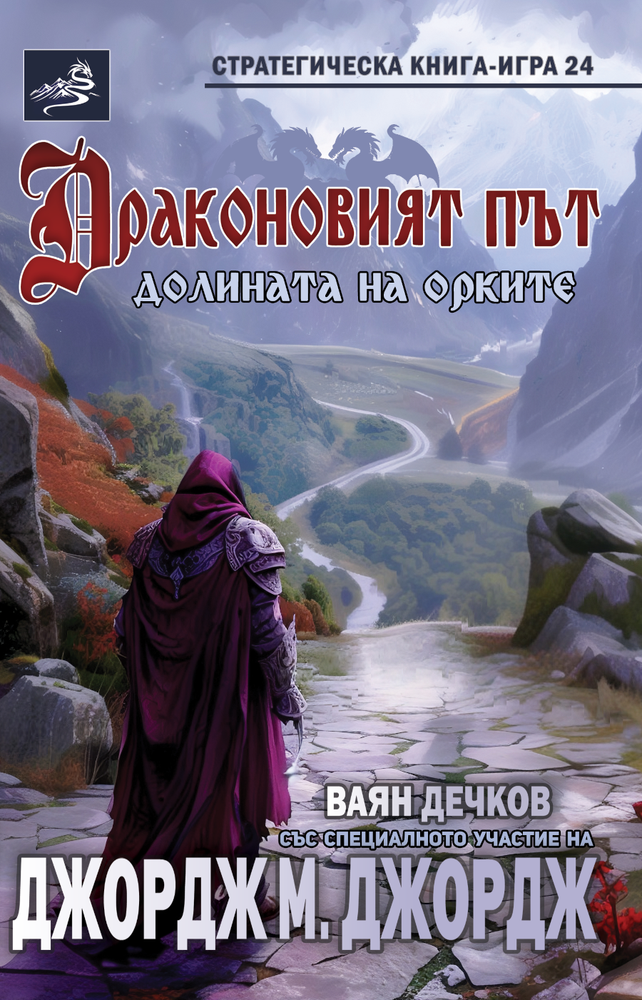 Стратегическа книга-игра #24 - Драконовият път: Долината на орките