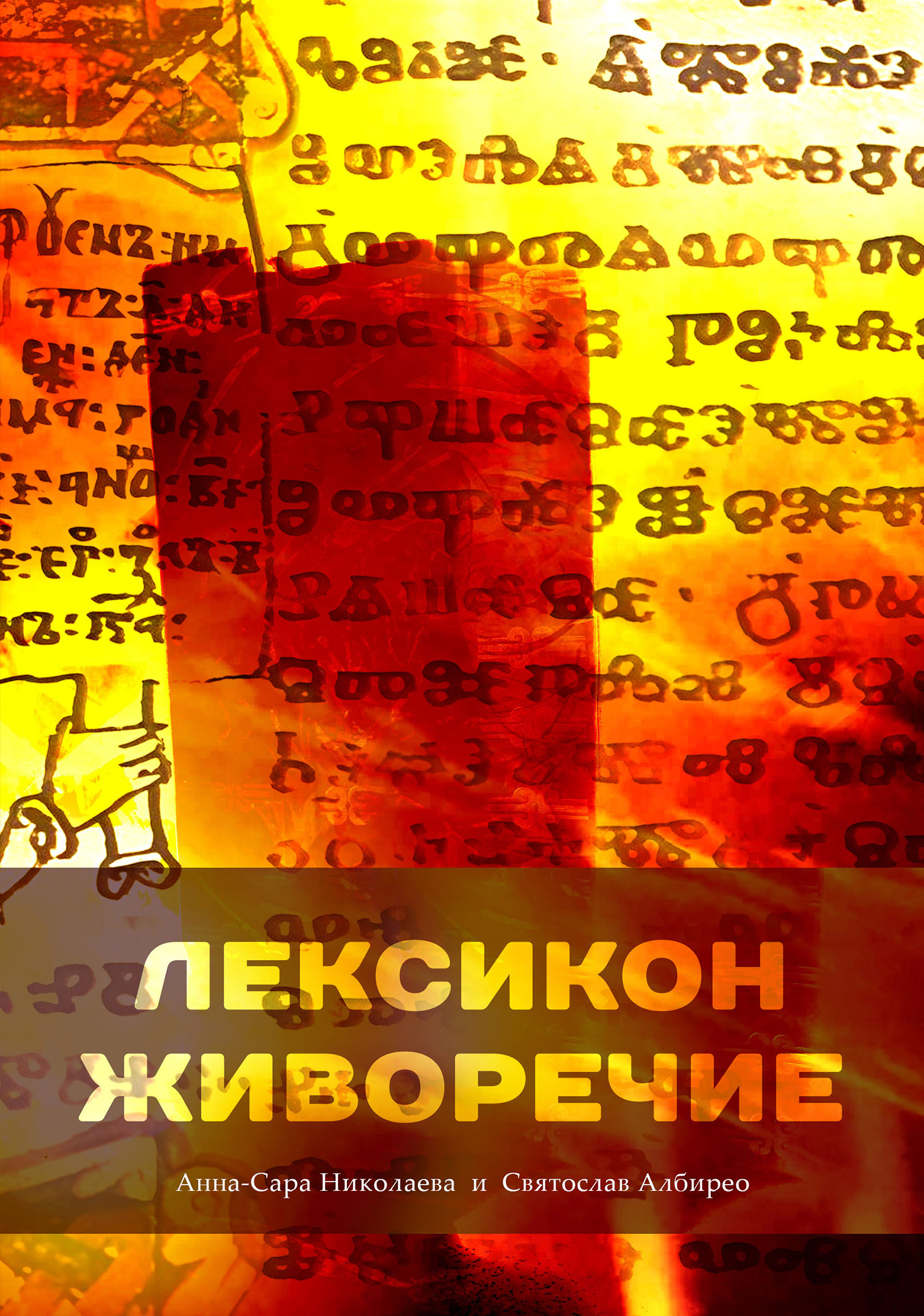 Лексикон Живоречие